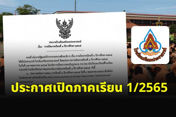 ประกาศ เรื่อง การเปิดเรียน ภาคเรียนที่ 1 ปีการศึกษา 2565