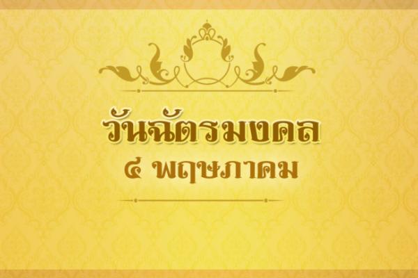 โรงเรียนศรีเทพประชาสรรค์ ขอเชิญร่วมลงนามถวายพระพรชัยมงคล เนื่องในโอกาส วันฉัตรมงคล 4 พฤษภาคม 2565