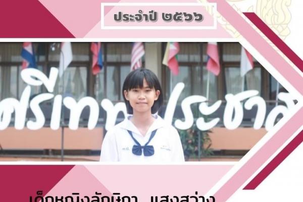 ขอแสดงความยินดีกับ เด็กหญิงลักษิกา แสงสว่าง นักเรียนชั้นมัธยมศึกษาปีที่ 2/1
