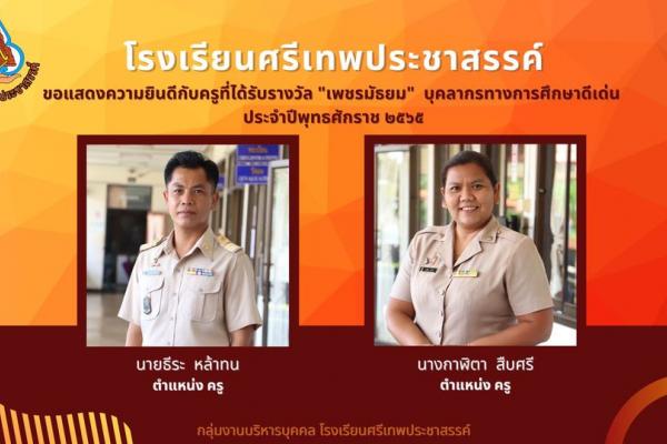ขอแสดงความยินดีกับครูที่ได้รับรางวัล "เพชรมัธยม" บุคลากรทางการศึกษาดีเด่น ประจำปีการศึกษา 2565
