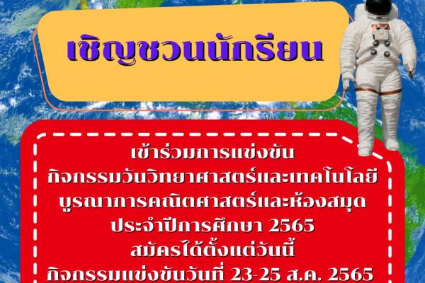 การแข่งขัน กิจกรรมวันวิทยาศาสตร์และเทคโนโลยีบูรณาการคณิตศาสตร์และห้องสมุด ประจำปีการศึกษา 2565