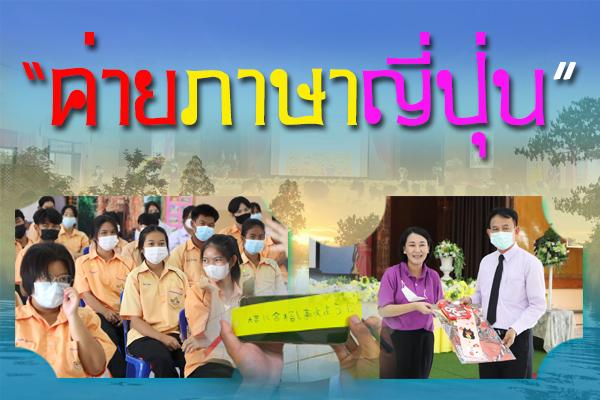 โครงการอบรมเชิงปฏิบัติการ “ค่ายภาษาญี่ปุ่น” สำหรับนักเรียนชั้นมัธยมศึกษาตอนปลาย เพื่อให้ความรู้ด้านภาษาญี่ปุ่นและวัฒนธรรม
