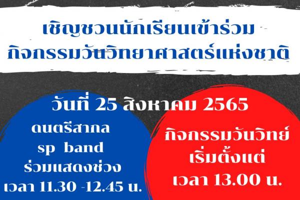 กิจกรรมวันวิทยาศาสตร์แห่งชาติบูรณาการคณิตศาสตร์ เทคโนโลยี และสัปดาห์ห้องสมุด ปีการศึกษา 2565