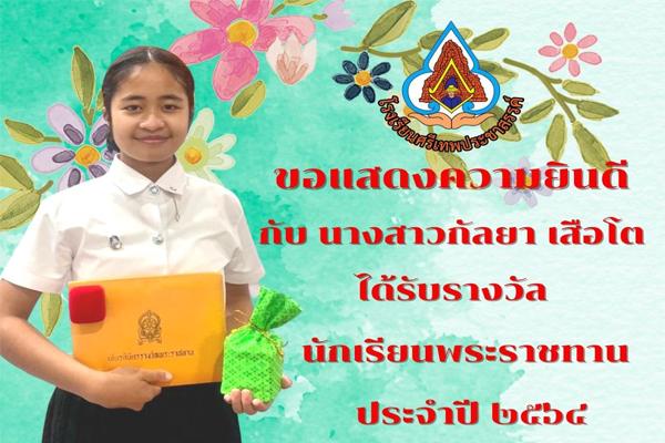ขอแสดงความยินดีกับ นางสาวกัลยา เสือโต นักเรียน โรงเรียนศรีเทพประชาสรรค์ ได้รับรางวัลพระราชทาน ในโครงการคัดเลือกนักเรียน นักศึกษา และสถานศึกษา เพื่อรับรางวัลพระราชทาน ระดับ มัธยมศึกษาตอนปลาย ขนาด กลาง ประจำปีการศึกษา 2564