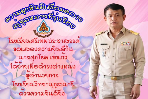 โรงเรียนศรีเทพประชาสรรค์ ขอแสดงความยินดีกับ นายศุภโชค เข่งแก้ว ได้ย้ายเพื่อดำรงตำแหน่งผู้อำนวยการ โรงเรียนวิทยานุกูลนารี ด้วยความยินดียิ่ง