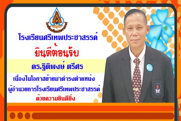 โรงเรียนศรีเทพประชาสรรค์ ยินดีต้อนรับ ดร.ฐิติพงษ์ ตรีศร เนื่องในโอกาสย้ายมาดำรงตำแหน่ง ผู้อำนวยการโรงเรียนศรีเทพประชาสรรค์ ด้วยความยินดียิ่ง