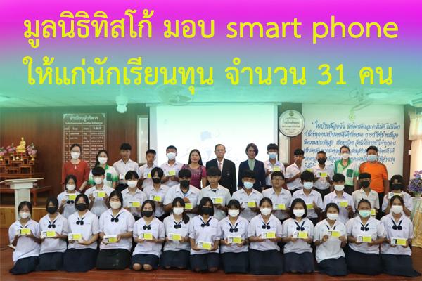 มูลนิธิทิสโก้เพื่อการกุศล มอบ smart phone ให้แก่นักเรียนโรงเรียนศรีเทพประชาสรรค์ จำนวน 31 เครื่อง เพื่อใช้ในกิจกรรมการเรียนการสอนเทคโนโลยี