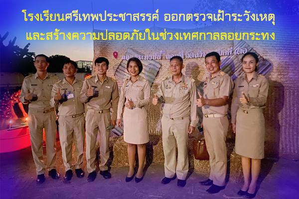 โรงเรียนศรีเทพประชาสรรค์ ออกตรวจเฝ้าระวังเหตุและสร้างความปลอดภัยในช่วงเทศกาลลอยกระทง