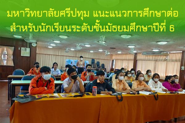 มหาวิทยาลัยศรีปทุม แนะแนวการศึกษาต่อสำหรับนักเรียนระดับชั้นมัธยมศึกษาปีที่ 6