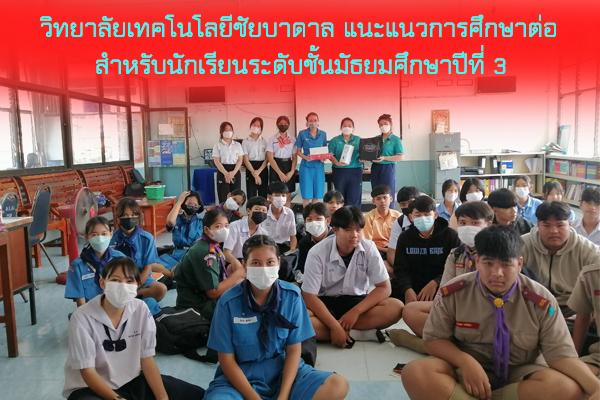 วิทยาลัยเทคโนโลยีชัยบาดาล แนะแนวการศึกษาต่อ สำหรับนักเรียนระดับชั้นมัธยมศึกษาปีที่ 3