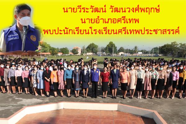 นายวีระวัฒน์ วัฒนวงศ์พฤกษ์ นายอำเภอศรีเทพ พบปะนักเรียนโรงเรียนศรีเทพประชาสรรค์