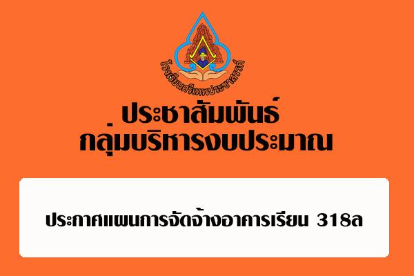ประกาศแผนการจัดจ้างอาคารเรียน318ล