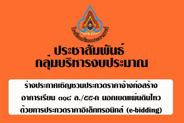 ร่างประกาศเชิญชวนประกวดราคาจ้างก่อสร้างอาคารเรียน ๓๑๘ ล./๕๕-ก นอกเขตแผ่นดินไหวด้วยการประกวดราคาอิเล็กทรอนิกส์ (e-bidding)