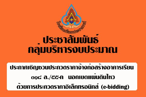 ประกาศเชิญชวนประกวดราคาจ้างก่อสร้างอาคารเรียน ๓๑๘ ล./๕๕-ก นอกเขตแผ่นดินไหวด้วยการประกวดราคาอิเล็กทรอนิกส์ (e-bidding)