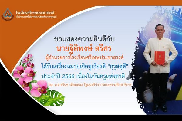ขอแสดงความยินดีกับ นายฐิติพงษ์ ตรีศร ผู้อำนวยการโรงเรียนศรีทเพประชาสรรค์ ได้รับรางวัลเชิดชูเกียรติ "คุรุสดุดี" ประจำปี 2566 เนื่องในวันครูแห่งชาติ