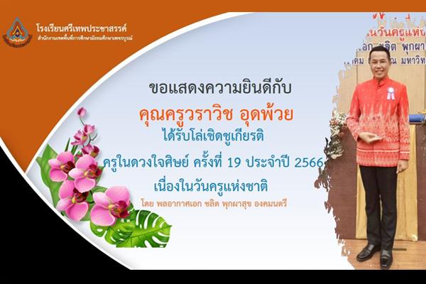 ขอแสดงความยินดีกับ คุณครุวราวิช อุดพ้วย ได้รับโล่เชิดชูเกียรติ ครูดีในดวงใจศิษย์ ครั้งที่ 19 ประจำปี 2566 เนื่องในวันครูแห่งชาติ