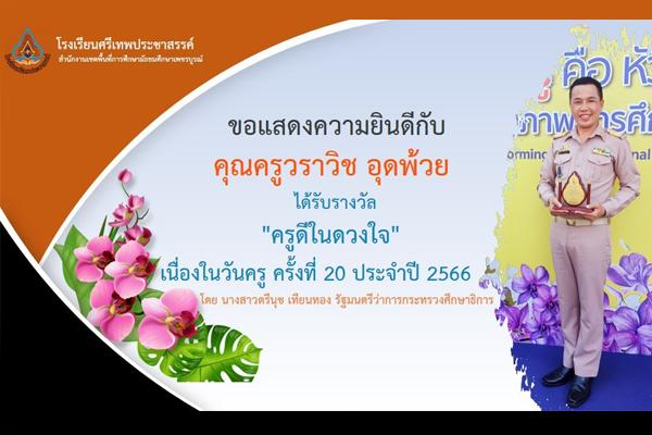 ขอแสดงความยินดีกับ คุณครูวราวิช อุดพ้วย ได้รับรางวัล "ครูดีใจดวงใจ" เนื่องในวันครู ครั้งที่ 20 ประจำปี 2566