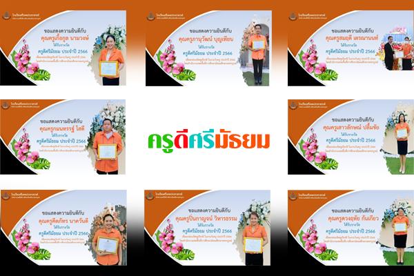 ขอแสดงความยินดีกับคุณครูโรงเรียนศรีเทพประชาสรรค์ ได้รับรางวัล "ครูดีศรีมัธยม"