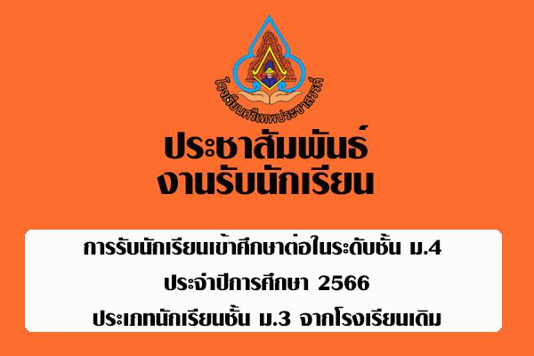 การรับนักเรียนเข้าศึกษาต่อในระดับชั้นมัธยมศึกษาปีที่ 4 ประจำปีการศึกษา 2566 ประเภทนักเรียนชั้นมัธยมศึกษาปีที่ 3 จากโรงเรียนเดิม