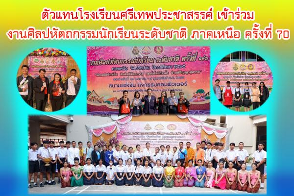 งานศิลปหัตถกรรมนักเรียน ระดับชาติ ครั้งที่ 70 ภาคเหนือ จังหวัดน่าน ปีการศึกษา 2565