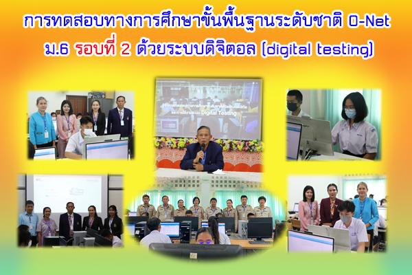 การทดสอบทางการศึกษาระดับชาติขั้นพื้นฐาน (O-NET) ระดับชั้นมัธยมศึกษาปีที่ 6 ด้วยระบบดิจิทัล (Digital Testing) ปีการศึกษา 2565 (รอบที่ 2)