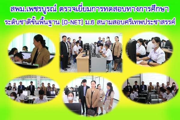 สพม.เพชรบูรณ์ ตรวจเยี่ยมการทดสอบทางการศึกษาระดับชาติขั้นพื้นฐาน (O-NET) ระดับชั้นมัธยมศึกษาปีที่ 6 สนามสอบโรงเรียนศรีเทพประชาสรรค์