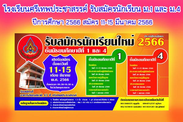 รับสมัครนักเรียน ม.1 และ ม.4