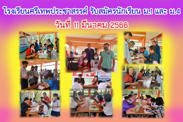 รับสมัครนักเรียน ม.1 และ ม.4