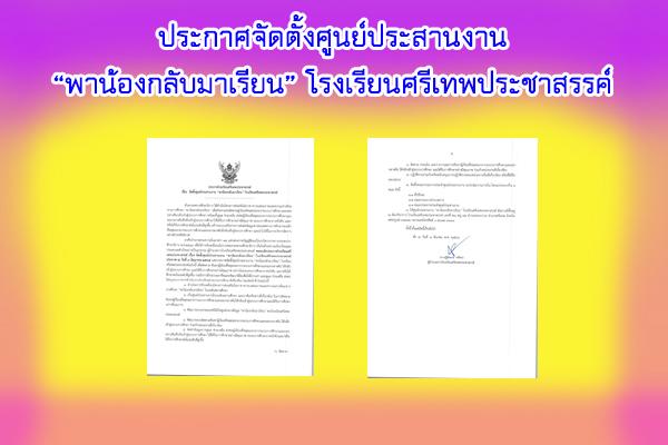 ประกาศจัดตั้งศูนย์ประสานงาน “พาน้องกลับมาเรียน” โรงเรียนศรีเทพประชาสรรค์