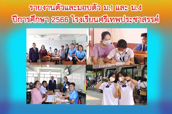 รายงานตัวและมอบตัวนักเรียนชั้นมัธยมศึกษาปีที่ 1 และ 4