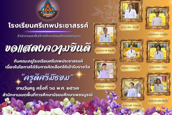 ขอแสดงความยินดีกับคณะครูโรงเรียนศรีเทพประชาสรรค์ เนื่องในโอกาสได้รับการคัดเลือกให้เข้ารับรางวัล “ครูดีศรีมัธยม” งานวันครู ครั้งที่ ๖๘ พ.ศ. ๒๕๖๗ ๑๖ มกราคม ๒๕๖๗ สำนักงานเขตพื้นที่การศึกษามัธยมศึกษาเพชรบูรณ์