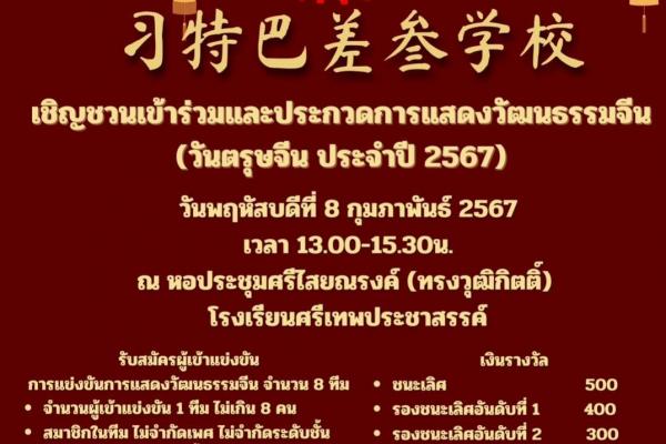 เชิญชวนเข้าร่วมกิจกรรมวันตรุษจีน 2567