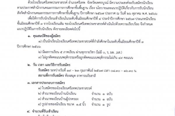 ประกาศ เรื่อง การรับนักเรียนเข้าศึกษาต่อระดัับชั้นมัธยมศึกษาปีที่ 4 ประจำปีการศึกษา 2567 ประเภทนักเรียนชั้นมัธยมศึกษาปีที่ 3 จากโรงเรียนเดิม