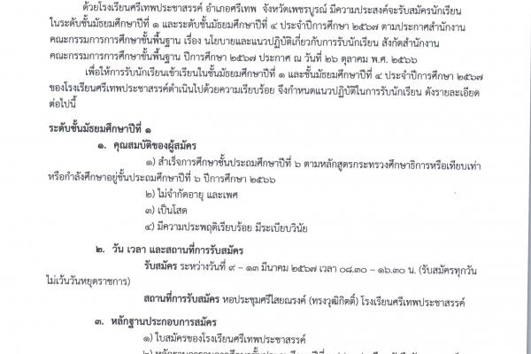 ประกาศ เรื่อง การรับสมัครนักเรียนเข้าศึกษาต่อระดับชั้นมัธยมศึกษาปีที่ 1 และระดับชั้นมัธยมศึกษาปีที่ 4 ประจำปีการศึกษา 2567