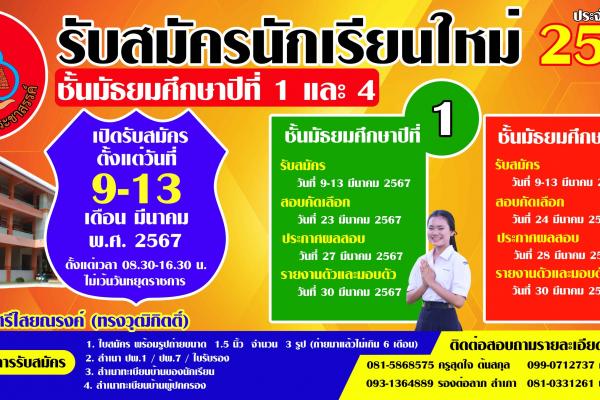 รับสมัครนักเรียน ม.1 และ 4 ปีการศึกษา 2567