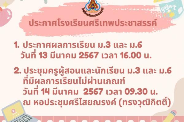 ประกาศผลการเรียน ม.3 และ ม.6 วันที่ 13 มีนาคม 2567 เวลา 16.00 น.