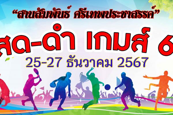 การแข่งขันกีฬาภายใน สานสัมพันธ์แสด-ดำเกมส์ 2567