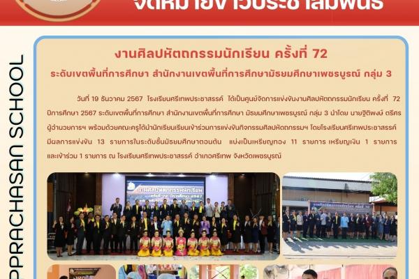 งานศิลปหัตถกรรมนักเรียน ครั้งที่ 72 ปีการศึกษา 2567 ระดับเขตพื้นที่การศึกษา สำนักงานเขตพื้นที่การศึกษา มัธยมศึกษาเพชรบูรณ์ กลุ่ม 3
