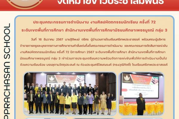 วันที่ 16 ธันวาคม 2567 นายฐิติพงษ์ ตรีศร ผู้อำนวยการโรงเรียนศรีเทพประชาสรรค์ พร้อมคณะผู้บริหาร ข้าราชการครูและบุคลากรทางการศึกษาตามคำสั่งแต่งตั้งตั้งคณะกรรมการดำเนินงาน และคณะกรรมการตัดสินการแข่งขัน งานศิลปหัตถกรรมนักเรียน ครั้งที่ 72 ปีการศึกษา