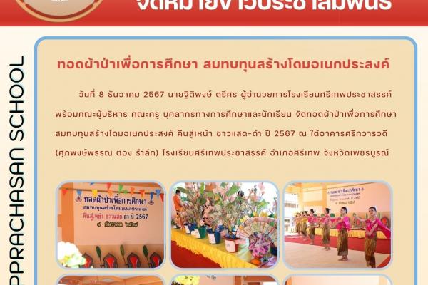 วันที่ 8 ธันวาคม 2567 นายฐิติพงษ์ ตรีศร ผู้อำนวยการโรงเรียนศรีเทพประชาสรรค์ พร้อมคณะผู้บริหาร คณะครู บุคลากรทางการศึกษาและนักเรียน จัดทอดผ้าป่าเพื่อการศึกษา สมทบทุนสร้างโดมอเนกประสงค์ คืนสู่เหน้า ชาวแสด-ดำ ปี 2567
