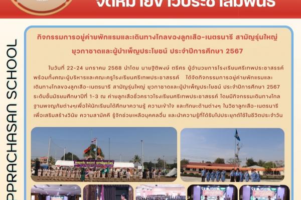 ในวันที่ 22-24 มกราคม 2568 นายฐิติพงษ์ ตรีศร ผู้อำนวยการโรงเรียนศรีเทพประชาสรรค์ พร้อมทั้งคณะผู้บริหารและคณะครูโรงเรียนศรีเทพประชาสรรค์ ได้จัดกิจกรรมการอยู่ค่ายพักแรมและ เดินทางไกลของลูกเสือ-เนตรนารี สามัญรุ่นใหญ่ ยุวกาชาดและผู้บำเพ็ญประโยชน์
