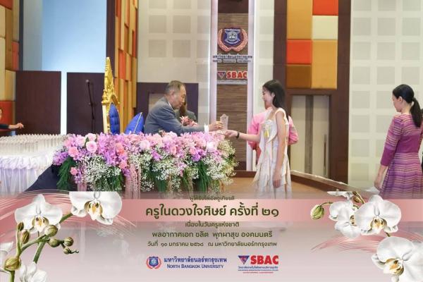 งานแนะแนวโรงเรียนศรีเทพประชาสรรค์ เข้ารับโล่เชิดชูเกียรติครูในดวงใจศิษย์ ครั้งที่ 21 เนื่องในวันครูแห่งชาติ ประจำปีการศึกษา2567 โดย พลอากาศเอกชลิต พุผาสุข องคมนตรี ณ มหาวิทยาลัยนอร์ทกรุงเทพ