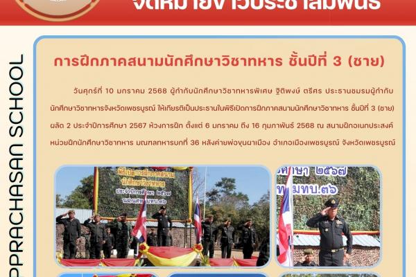 วันศุกร์ที่ 10 มกราคม 2568 ผู้กำกับนักศึกษาวิชาทหารพิเศษ ฐิติพงษ์ ตรีศร ประธานชมรมผู้กำกับนักศึกษาวิชาทหารจังหวัดเพชรบูรณ์ ให้เกียรติเป็นประธานในพิธีเปิดการฝึกภาคสนามนักศึกษาวิชาทหาร ชั้นปีที่ 3 (ชาย) ผลัด 2 ประจำปีการศึกษา 2567