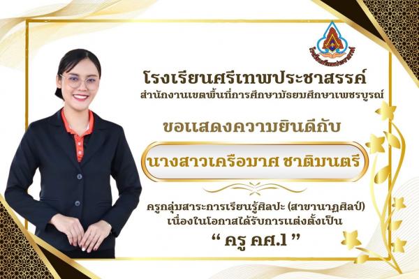 ขแสดงความยินดีกับคุณครูเครือมาศ ชาติมนตรี