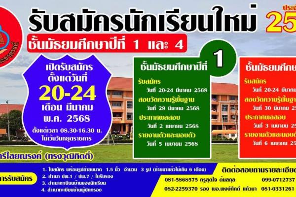 ประกาศโรงเรียนศรีเทพประชาสรรค์ เรื่อง การรับสมัครนักเรียนเข้าศึกษาต่อในระดับชั้นมัธยมศึกษาปีที่ 1 และ 4 ประจำปีการศึกษา 2568