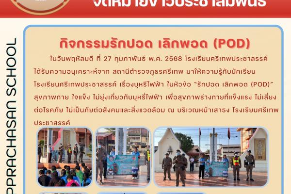ในวันพฤหัสบดี ที่ 27 กุมภาพันธ์ พ.ศ. 2568 โรงเรียนศรีเทพประชาสรรค์ ได้รับความอนุเคราะห์จาก สถานีตำรวจภูธรศรีเทพ มาให้ความรู้กับนักเรียน โรงเรียนศรีเทพประชาสรรค์ เรื่องบุหรีไฟฟ้า ในหัวข้อ “รักปอด เลิกพอด (POD)” สุขภาพกาย ใจแข็ง ไม่ยุ่งเกี่ยวกับบุหรี่ไฟฟ้า