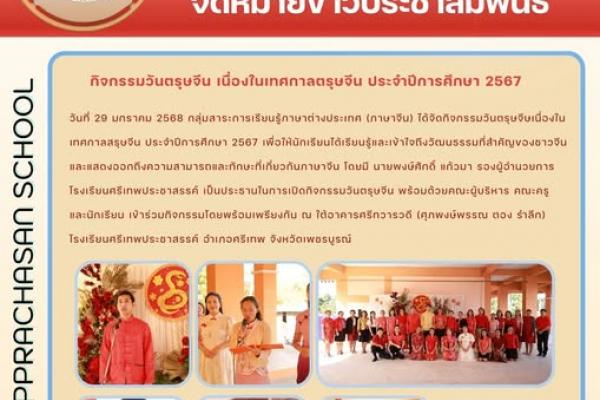 วันที่ 29 มกราคม 2568 กลุ่มสาระการเรียนรู้ภาษาต่างประเทศ (ภาษาจีน) ได้จัดกิจกรรมวันตรุษจีษเนื่องในเทศกาลสรุษจีน ประจำปีการศึกษา 2567 เพื่อให้นักเรียนได้เรียนรู้และเข้าใจถึงวัฒนธรรมที่สำคัญของชาวจีน และแสดงออก ถึงความสามารถและทักษะที่เกี่ยวกันภาษาจีน