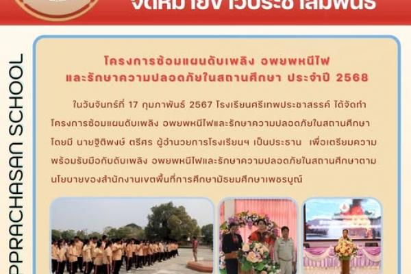 ในวันจันทร์ที่ 17 กุมภาพันธ์ 2567 โรงเรียนศรีเทพประชาสรรค์ ได้จัดทำโครงการซ้อมแผนดับเพลิง อพยพหนีไฟและรักษาความปลอดภัยในสถานศึกษา โดยมี นายฐิติพงษ์ ตรีศร ผู้อำนวยการโรงเรียนฯ เป็นประธาน เพื่อเตรียมความพร้อมรับมือกับดับเพลิง อพยพหนีไฟและรักษาความปลอดภัย