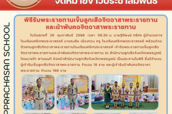 นายฐิติพงษ์ ตรีศร ผู้อำนวยการโรงเรียนศรีเทพประชาสรรค์ นายธงชัย เมืองทอง พร้อมด้วย ตัวแทนลูกเสือจิตอาสาพระราชทานโรงเรียนศรีเทประชาสรรค์ เข้ารับพระราชทานเข็มลูกเสือจิตอาสาพระราชทานและผ้าพันคอจิตอาสาพระราชทาน