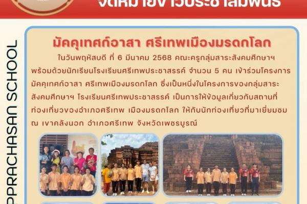 ในวันพฤหัสบดี ที่ 6 มีนาคม 2568 คณะครูกลุ่มสาระสังคมศึกษาฯ พร้อมด้วยนักเรียนโรงเรียนศรีเทพประชาสรรค์ จำนวน 5 คน เข้าร่วมโครงการมัคคุเทศก์อาสา ศรีเทพเมืองมรดกโลก ซึ่งเป็นหนึ่งในโครงการของกลุ่มสาระสังคมศึกษาฯ โรงเรียนศรีเทพประชาสรรค์